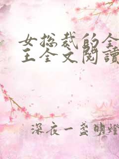 女总裁的全能兵王全文阅读免费