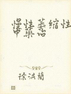 慢性萎缩性胃炎中药治