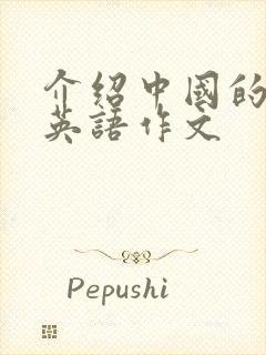 介绍中国的文化英语作文