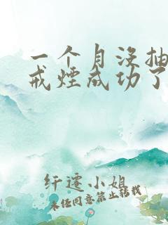 一个月没抽烟算戒烟成功了吗