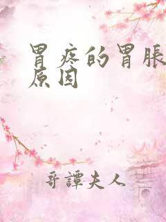 胃疼的胃胀什么原因