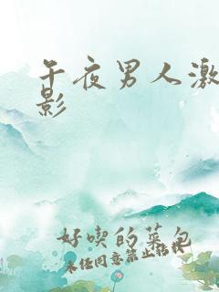 午夜男人激情电影