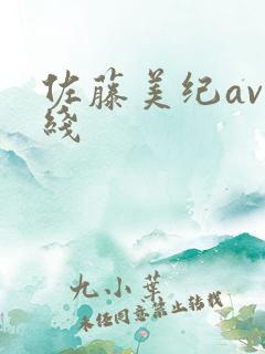 佐藤美纪av在线