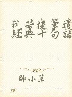 我若提笔遗憾最经典十句话