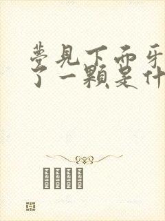 梦见下面牙齿掉了一颗是什么征兆