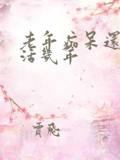 老年痴呆还可以活几年