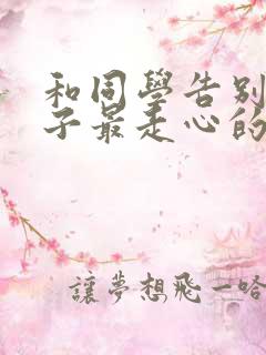 和同学告别的句子最走心的话