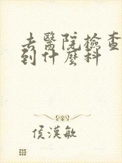 去医院检查痛风到什么科