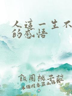 人这一生不容易的感悟