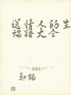 送情人的生日祝福语大全