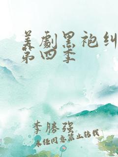 美剧黑袍纠察队第四季