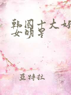 韩国十大好身材女明星