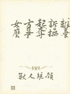 女方起诉离婚怎么争夺抚养权