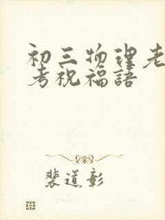 初三物理老师中考祝福语