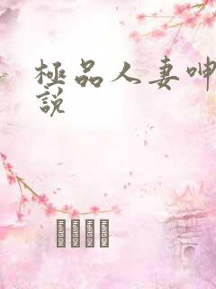 极品人妻呻吟小说