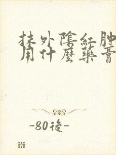 抹外阴红肿疼痒用什么药膏