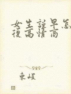 女生说早怎么回复高情商