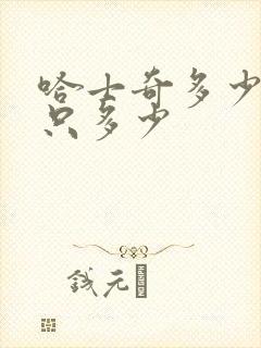 哈士奇多少钱一只多少