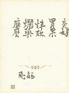 糜烂性胃炎吃什么药效果好