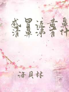 感冒流黄鼻涕和清鼻涕有什么区别