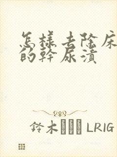 怎样去除床垫上的干尿渍