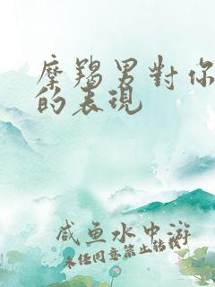 摩羯男对你死心的表现