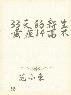 33天的新生儿黄疸14高不高