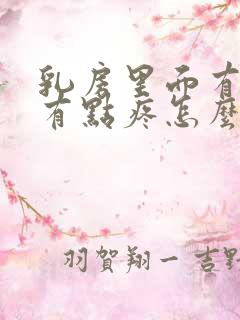 乳房里面有硬块有点疼怎么办