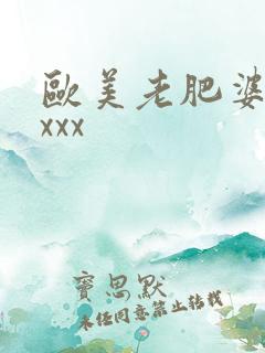 欧美老肥婆bxxxx