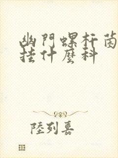 幽门螺杆菌挂号挂什么科