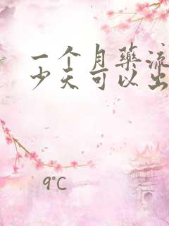 一个月药流后多少天可以出门