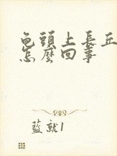 龟头上长丘疹是怎么回事