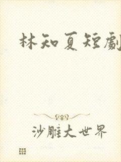 林知夏短剧