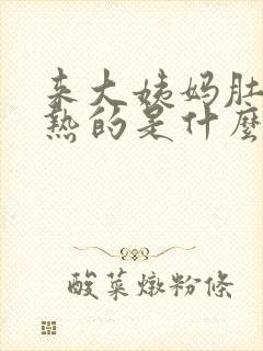 来大姨妈肚子热热的是什么原因