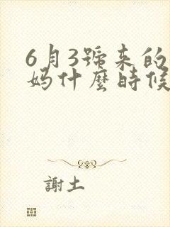 6月3号来的姨妈什么时候排卵期