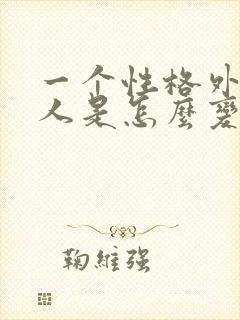 一个性格外向的人是怎么变内向的