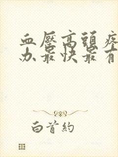 血压高头疼怎么办最快最有效缓解方法