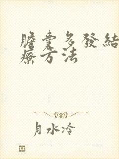 胆囊多发结石治疗方法