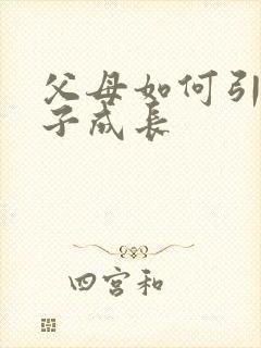 父母如何引领孩子成长