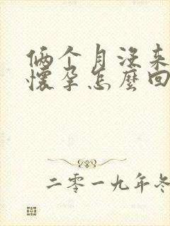 俩个月没来事没怀孕怎么回事