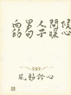 向男人问候早安的句子暖心