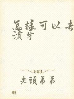 怎样可以去除烟渍牙