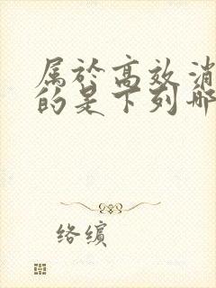 属于高效消毒剂的是下列哪项