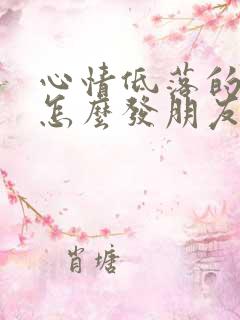 心情低落的时候怎么发朋友圈句子