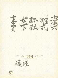 末世孤雄漫画免费下拉式六漫画