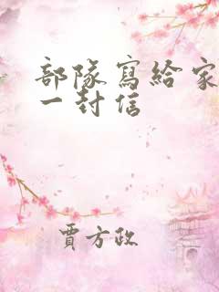 部队写给家人的一封信