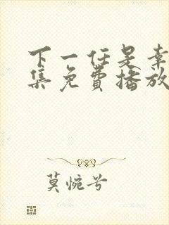 下一任是幸福全集免费播放