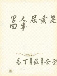 男人尿黄是怎么回事