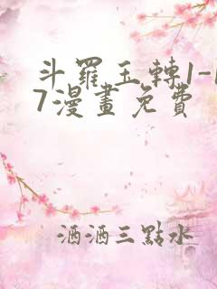 斗罗玉转1-17漫画免费