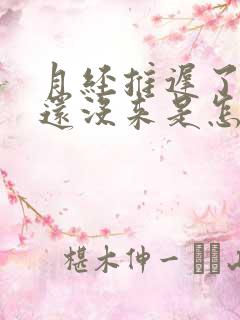 月经推迟了七天还没来是怎么回事